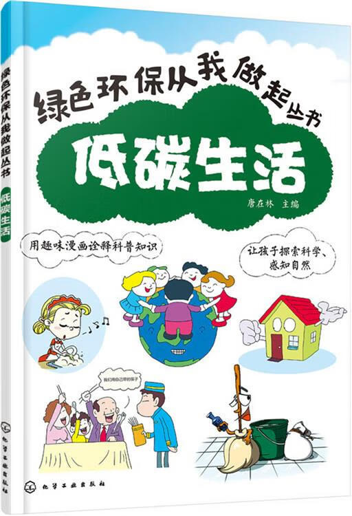 【新华正版图书】绿色环保从我做起:低碳生活 唐在林 主编 化学工业