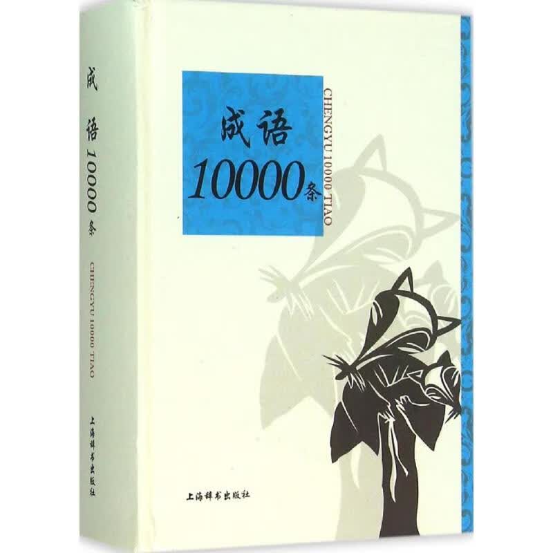 成语10000条