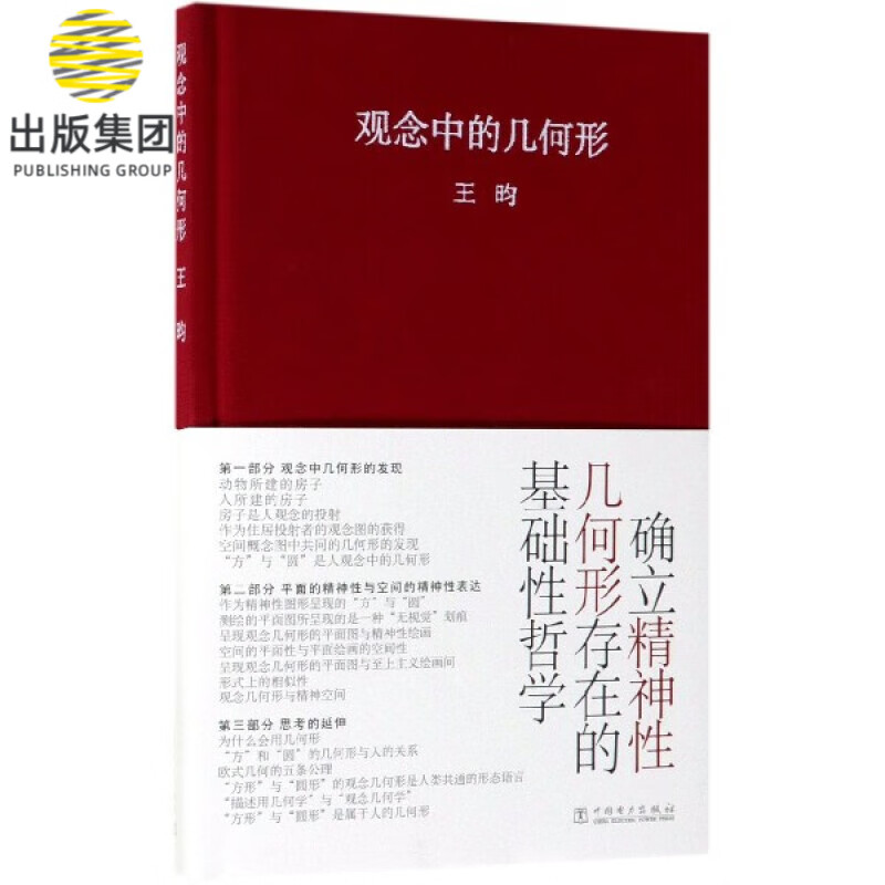 观念中的几何形(精)