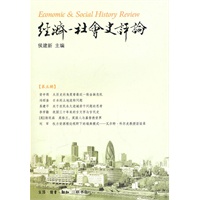 经济—社会史评论(第五辑)【正版图书】