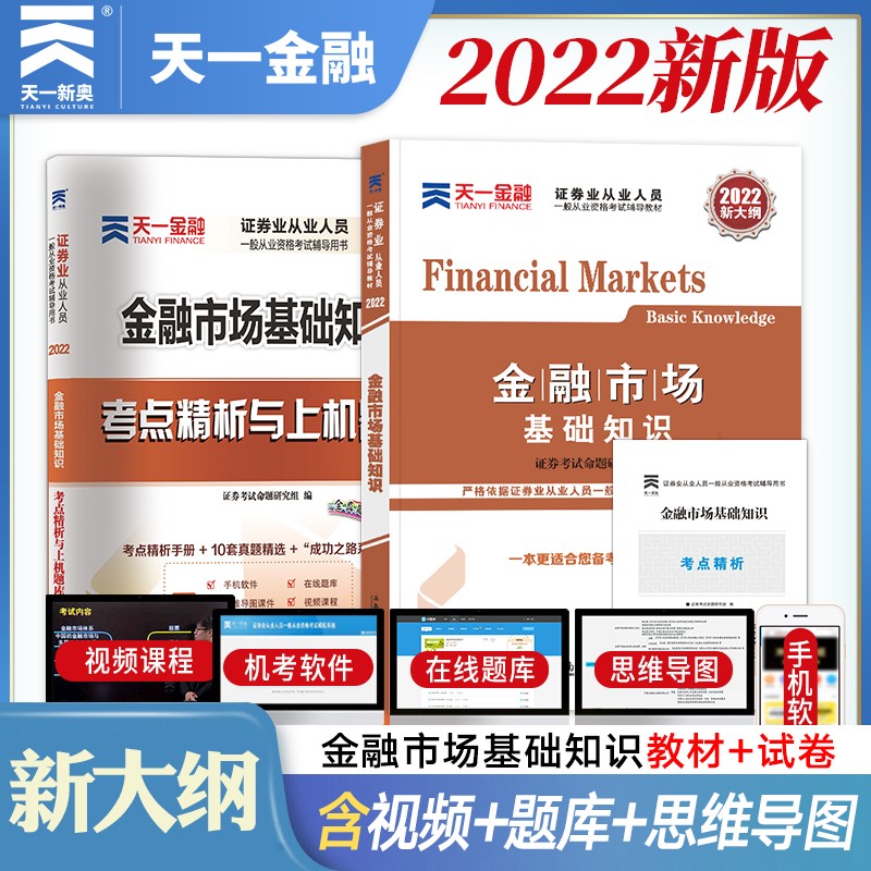 现货速发】证券从业资格教材2022天一证券书籍统编用书题库真题试卷全套证劵市场基本法律法规金融市场基础知识sac 基础知识（教材+试卷）赠考点+题库+视频