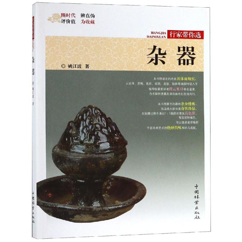 杂器/行家带你选 作者:姚江波 书籍