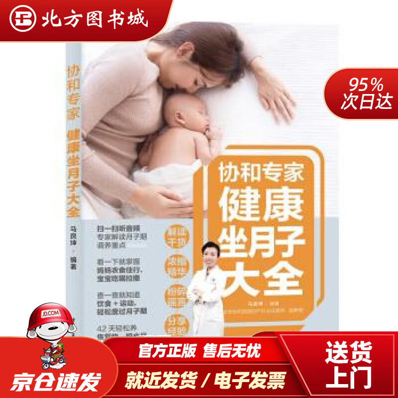 【正版现货】协和专家：健康坐月子大全马良坤著中国轻工业出版社 北方图书城