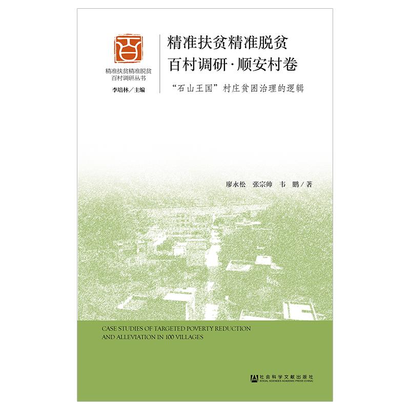 精准扶贫精准脱贫百村调研(顺安村卷)