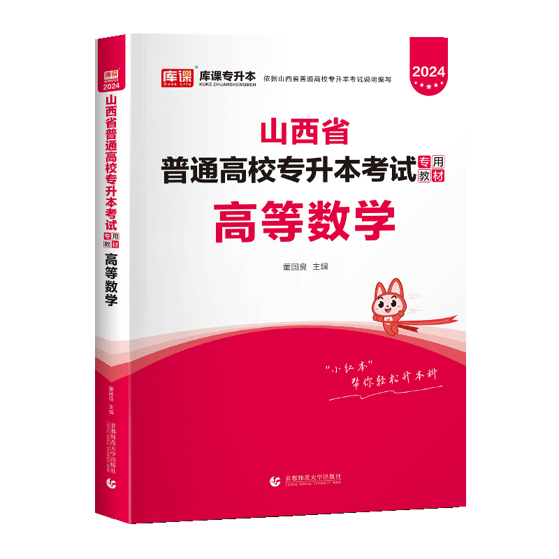 库课新版2024版山西专升本数学教材2022年山西省普通高校专升本考试专用教材大学数学教材山西省专升本 高等数学教材