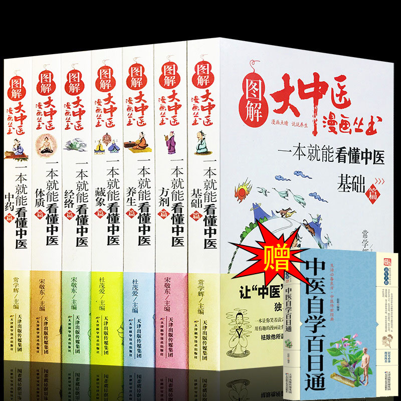 【全套7册】图解大中医漫画丛书 一本就能看懂中医基础篇+方剂+养生+经络+体质+中药+藏象 本草纲目