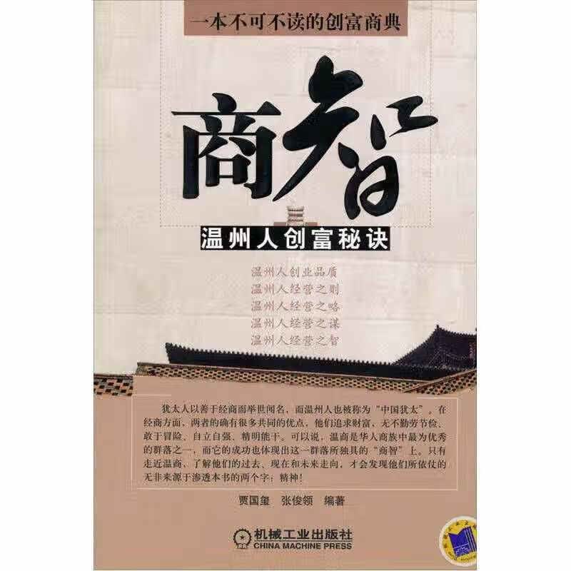 【正版书】商智 温州人创富秘诀
