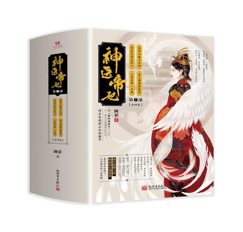 【新华书店】神医帝妃 阿彩 新世界出版社