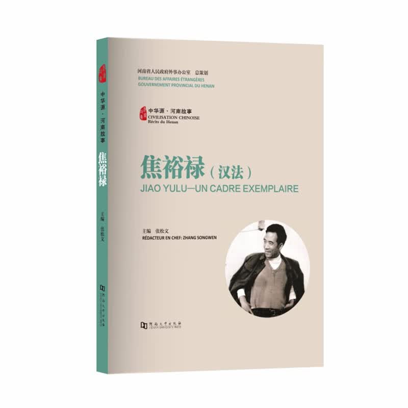 焦裕禄（汉法）