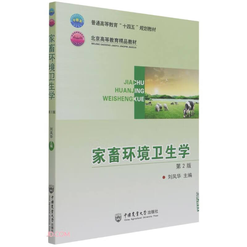 家畜环境卫生学（第2版）/普通高等教育“十四五”规划教材