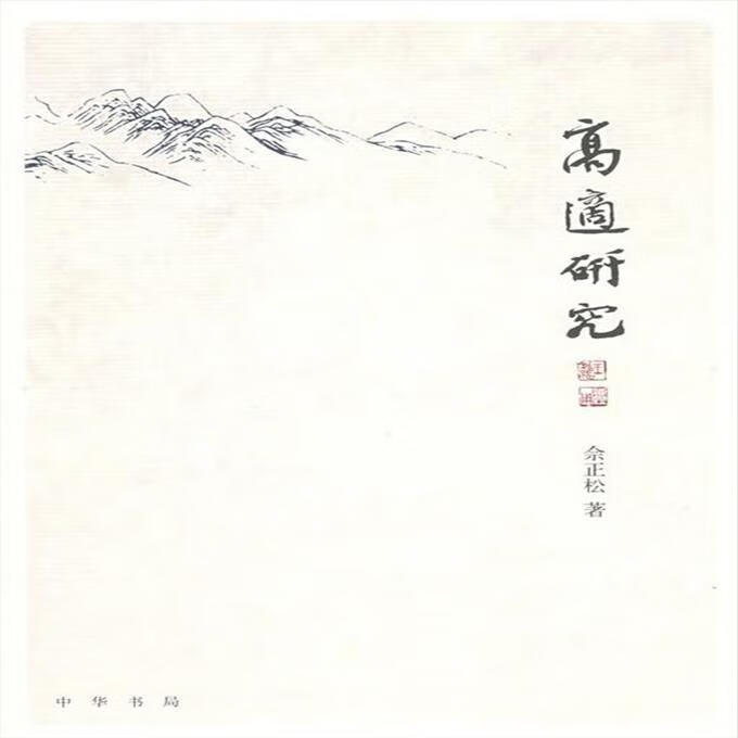 高适研究 佘正松 著 9787101063554