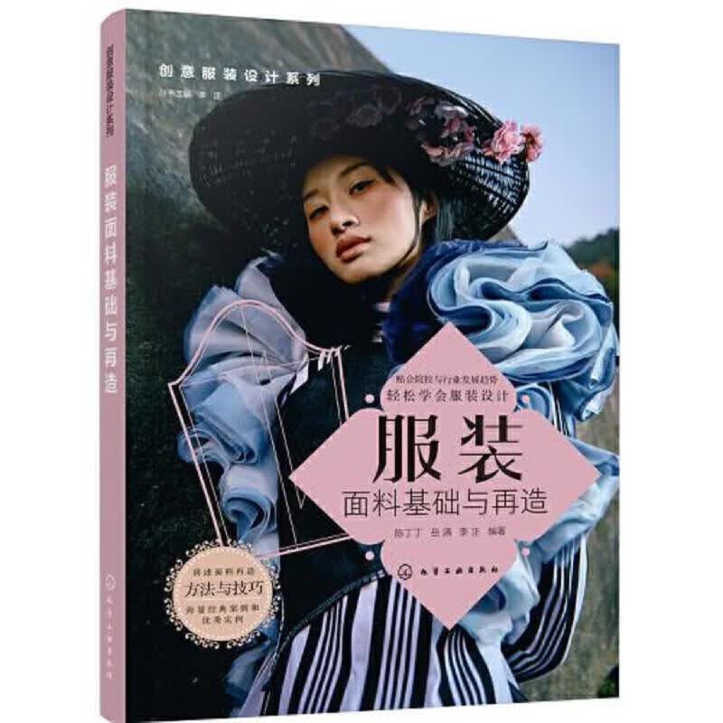 服装面料基础与再造-创意服装设计系列