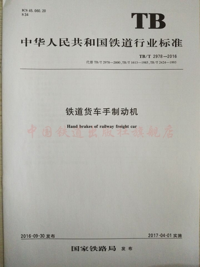 tb/t 2978-2016 铁道货车手制动机 151134958-10 中国建筑工业出版社