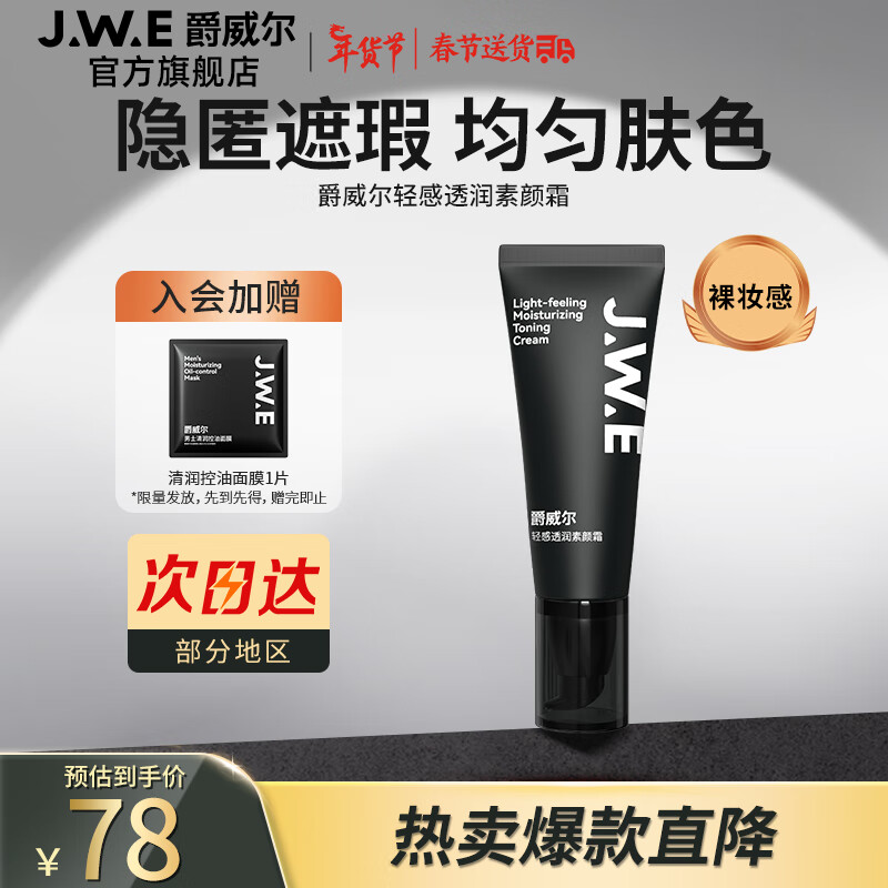 爵威尔（JUEWEIER）素颜霜男士遮瑕提亮肤色持妆自然肤色变帅jwe
