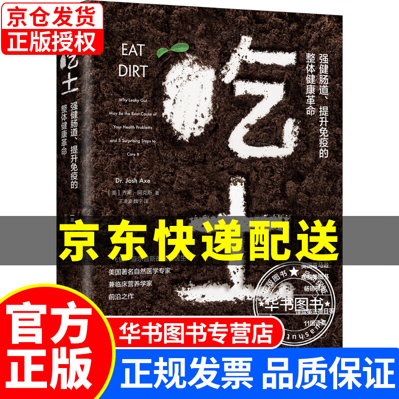吃土：强健肠道、提升免疫的整体健康革命 吃土：强健肠道