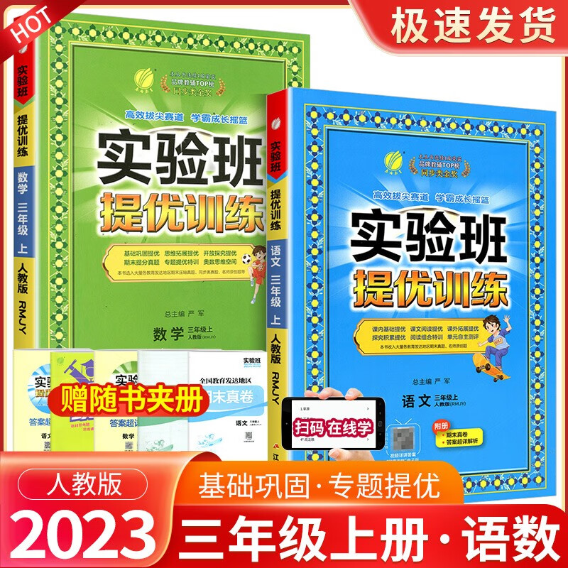 实验班三年级上册下册语文数学英语人教版北师大版苏教版外研版提优训练小学生同步训练题教材单元配套练习册课时作业本 【2本】3年级上册 语文人教+数学人教