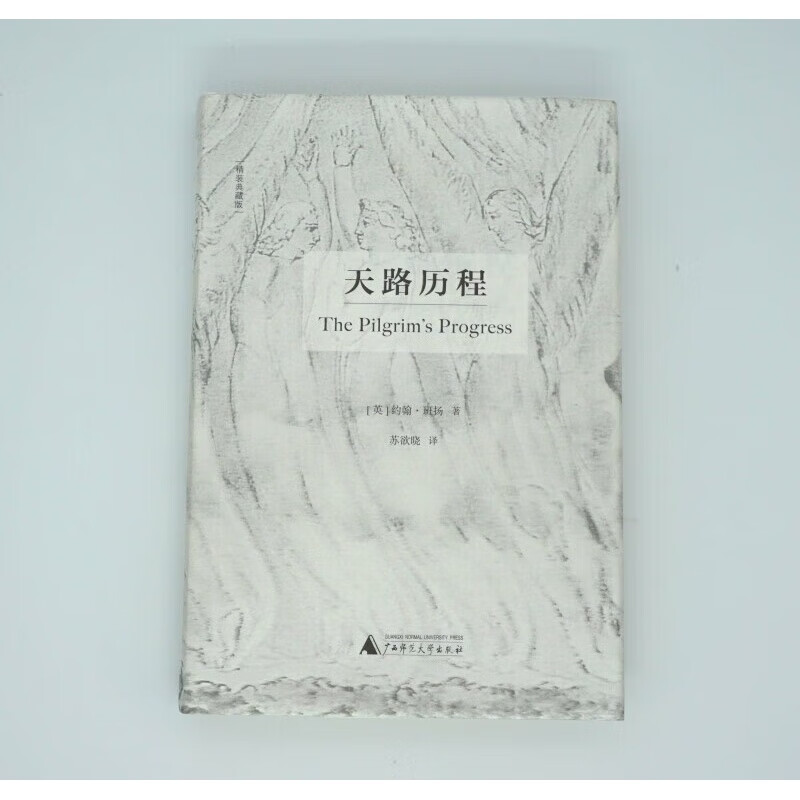 天路历程:中文典藏版版 英文版 套装2册 约翰.班扬