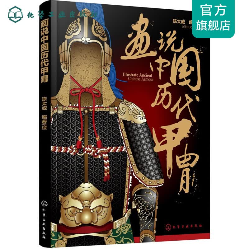 画说中国历代甲胄