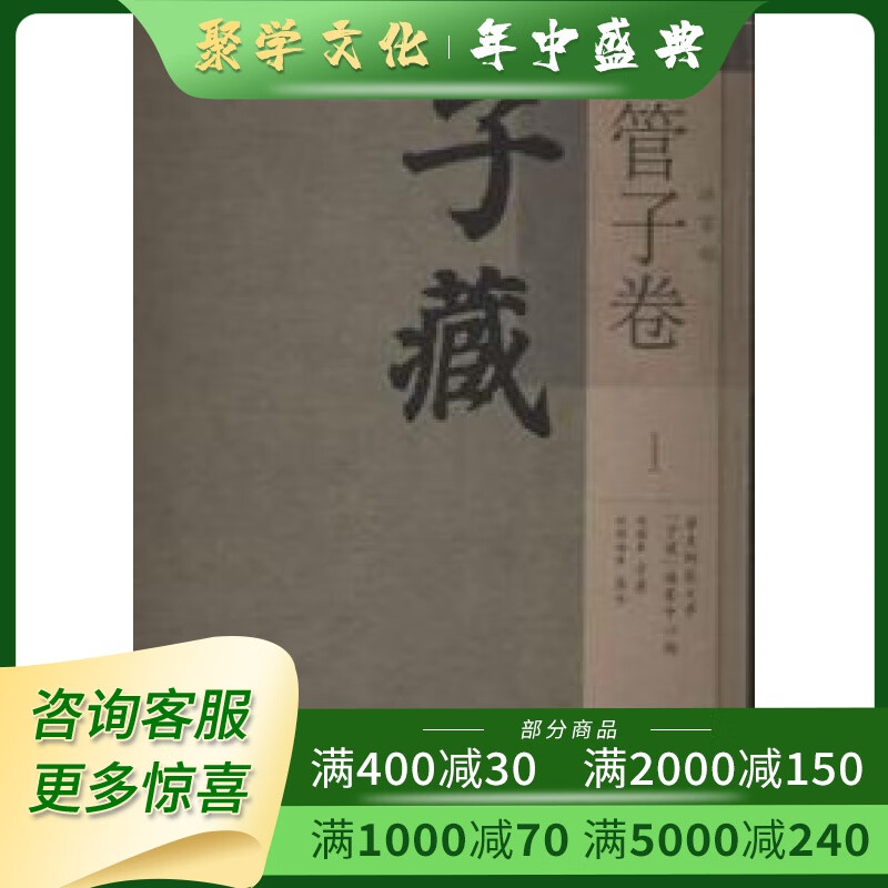子藏 法家部 管子卷 16开精装全六十六册 原箱装 国家图书馆初版社