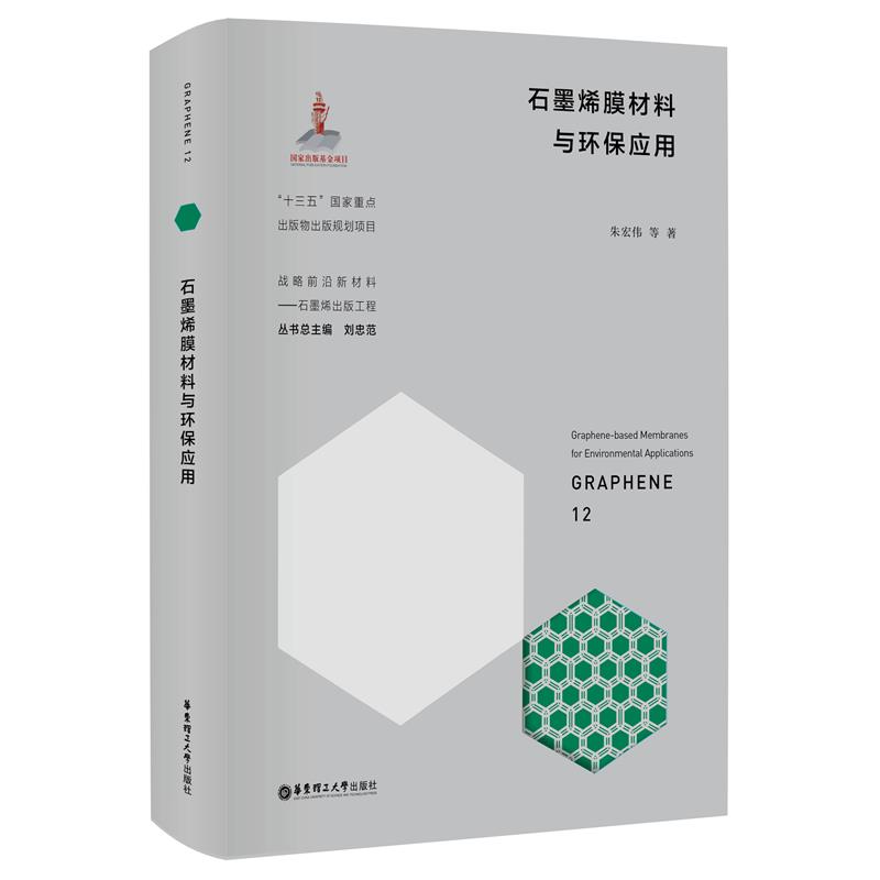 石墨烯膜材料与环保应用