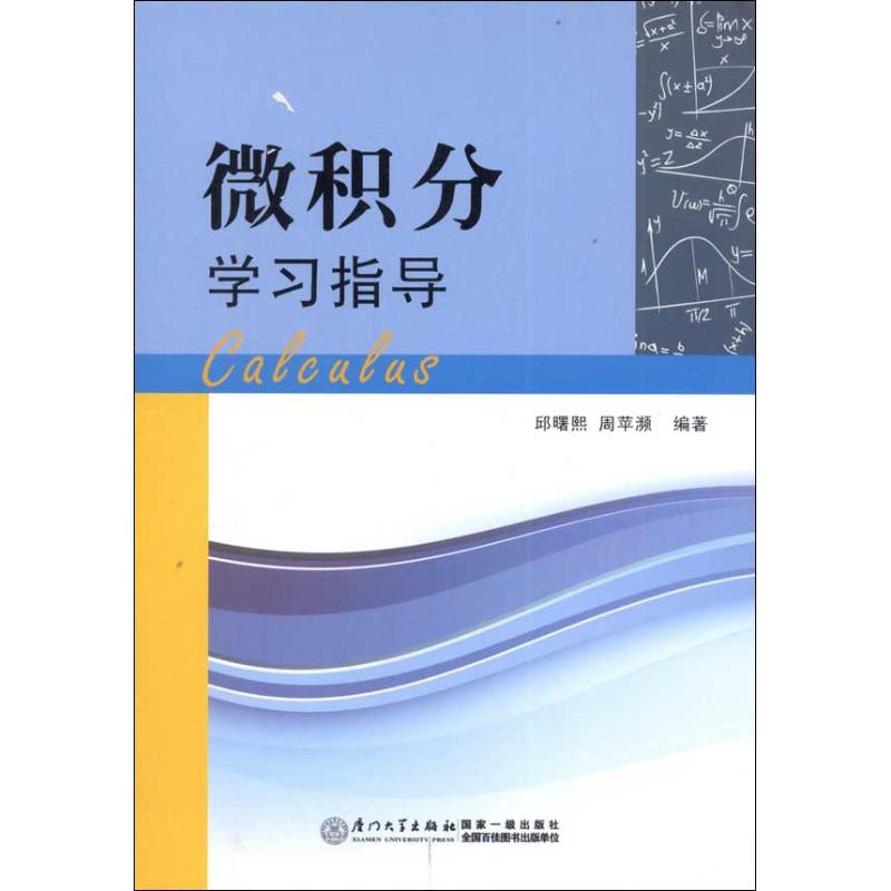 微积分学习指导 邱曙熙 书籍