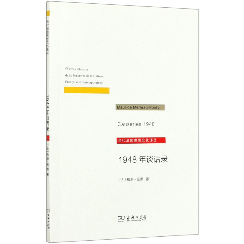 1948年谈话录/当代法国思想文化译丛