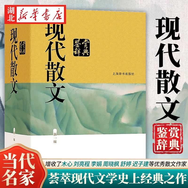 正版图书 现代散文鉴赏辞典 新一版中国文学鉴赏辞典大系编者贾植芳文学评论与鉴赏文学评论与研究现代散文中国现当代随笔图书上海辞书出版 湖北新华书店旗舰店