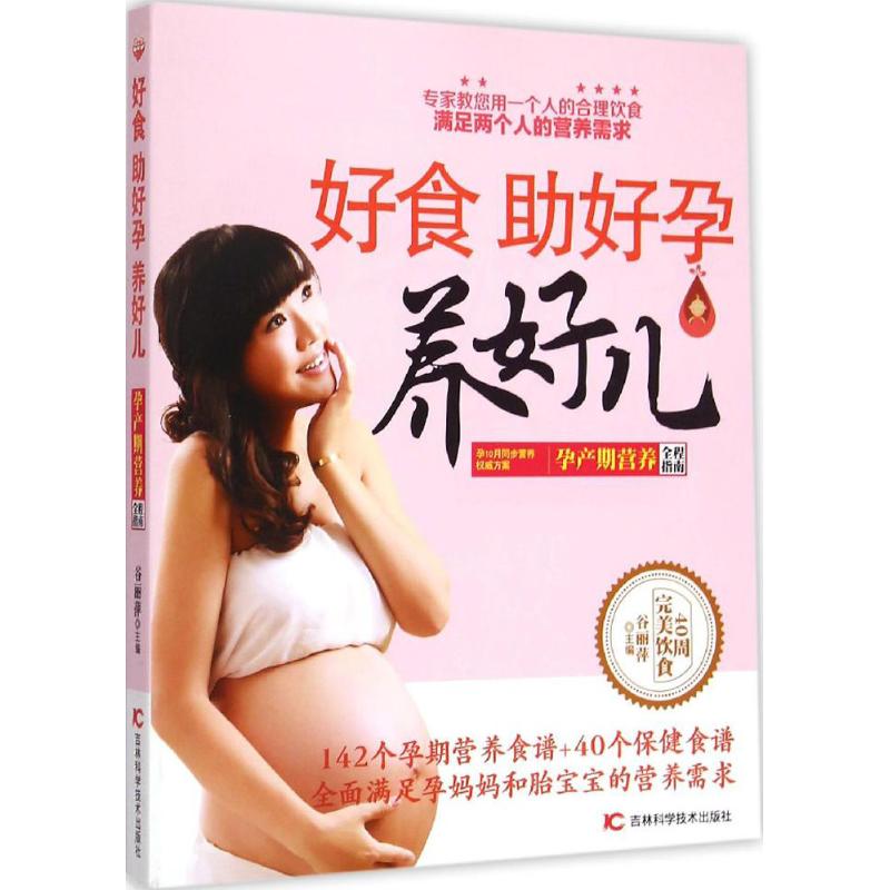 好食,助好孕、养好儿 主编 作 书籍