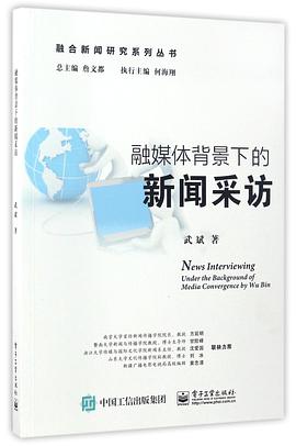 正版现货融媒体背景的新闻采访/融合新闻研究丛书 武斌_总主编 电子工业 9787121308185