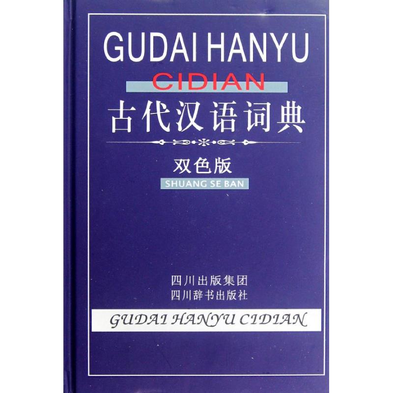 古代汉语词典(双色版)