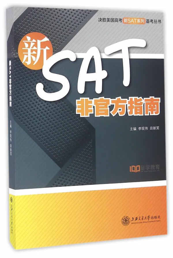 新SAT非官方指南【正版图书】