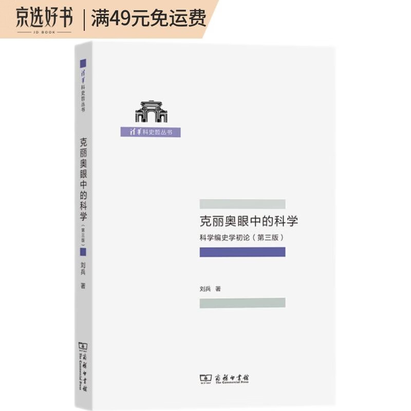 克丽奥眼中的科学——科学编史学初论（第三版 清华科史哲丛书）
