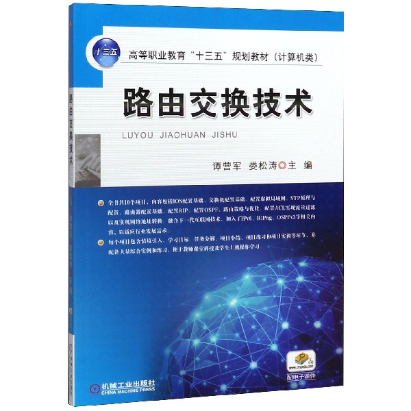 路由交换技术(计算机类高等职业教育十三五规划教材)