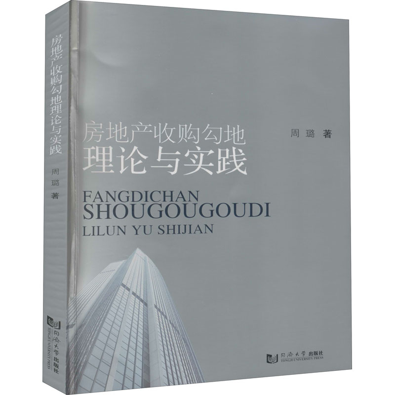 房地产收购勾地理论与实践 周璐 书籍