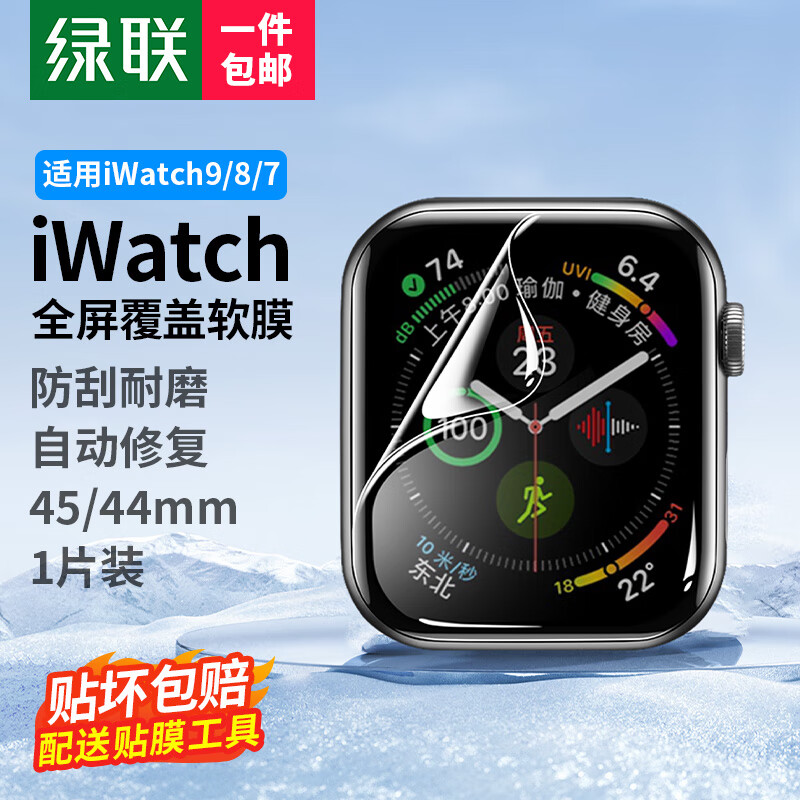 绿联手表膜  适用苹果Apple WatchS11/10/9/8/7/6/5/4/SE3高清水凝膜保护软膜手表膜 手表水凝膜1片装【45/44mm】带刮卡