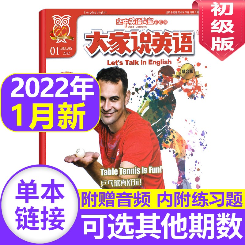 空中英语教室杂志初级版2023/2022年【单本多期可选】初高中生英语学习书籍初一二三年级英文教辅资料期刊图书 2022年1月