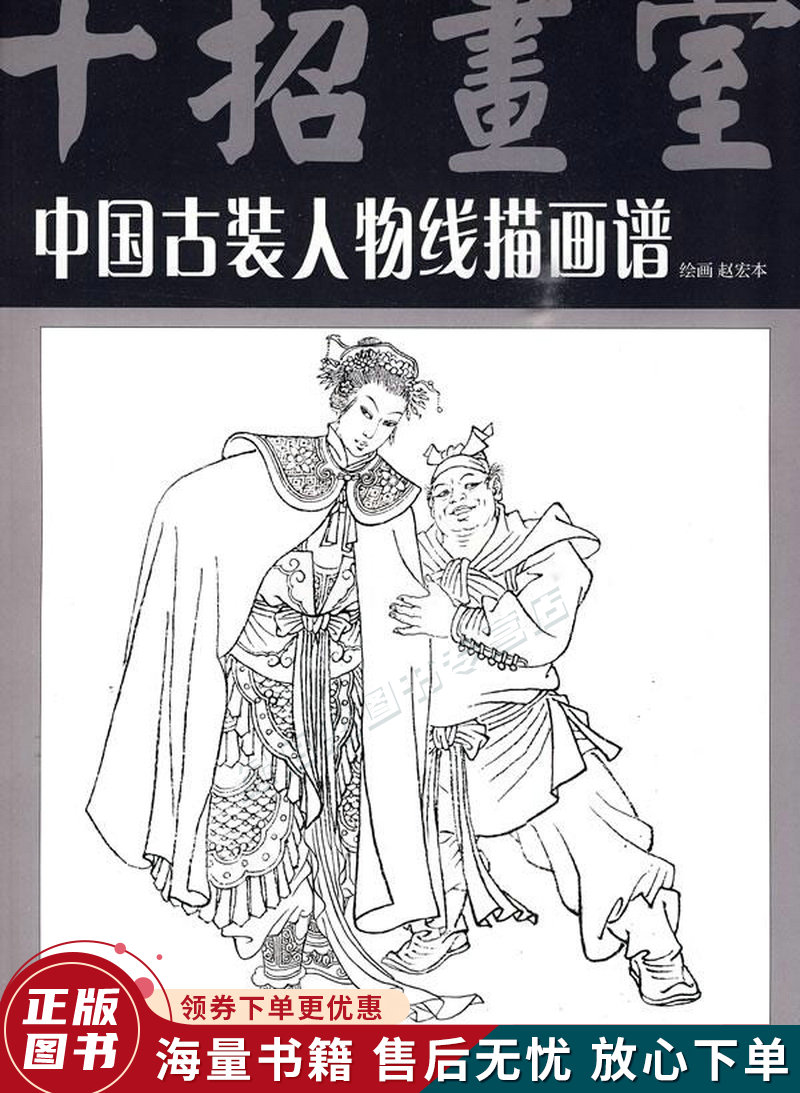 十招画室:中国古装人物线描画谱