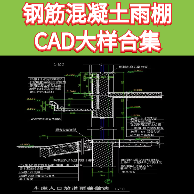 土木工程建筑结构设计钢筋混凝土雨篷cad节点大样图合集参考