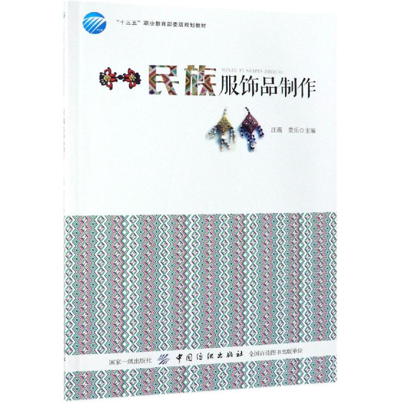 民族服饰品制作 汪薇 黄乐 主编 书籍