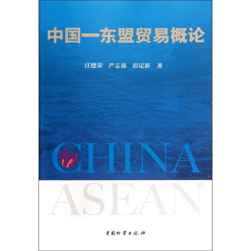 中国—东盟贸易概论 汪德荣 等 作 书籍