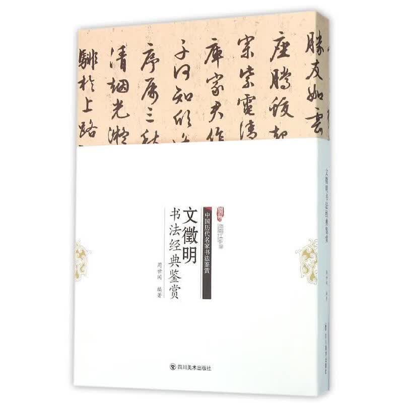 文征明书法经典鉴赏