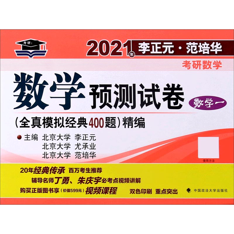 数学预测试卷(数学1)/2021年李正元范培华考研数学