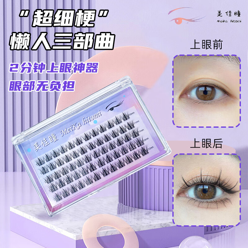 美佳瞳假睫毛懒人3部曲新手自嫁接自然仿真分段式5排60簇