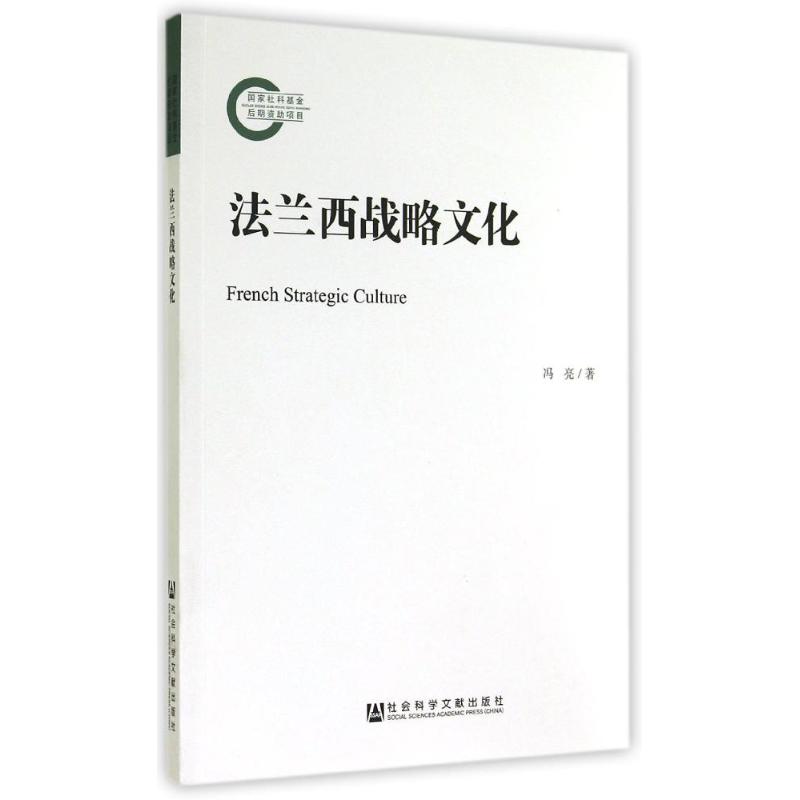 法兰西战略文化 冯亮 作 书籍