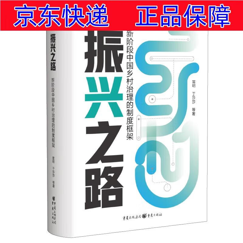 正版图书 振兴之路:新阶段中国乡村治理的制度框架 中国经济类书籍 的