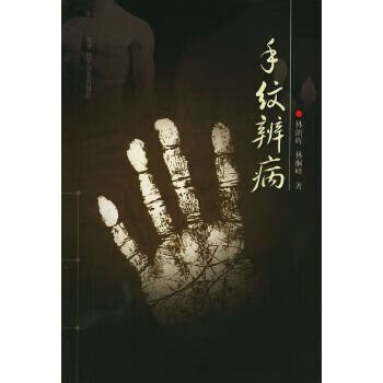 手纹辨病