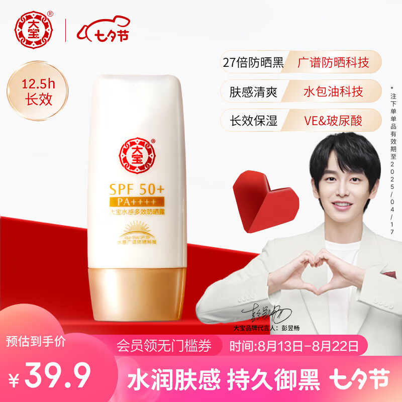 大宝水感多效防晒露50gSPF50+防晒霜男女清爽保湿不油腻高倍七夕礼物属于什么档次？