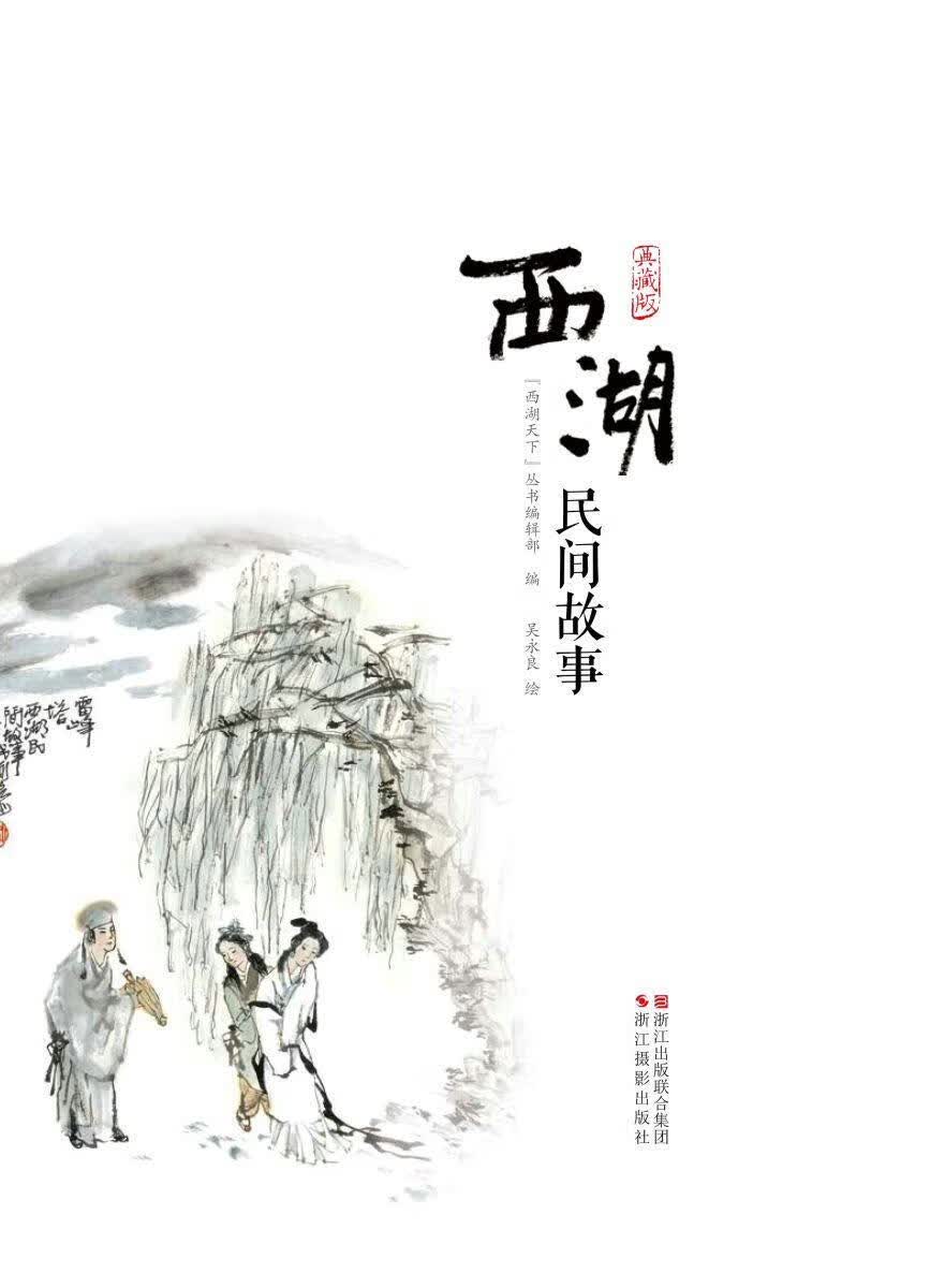西湖民间故事(典藏版)西湖天下丛书辑部浙江摄影出版社9787551414371