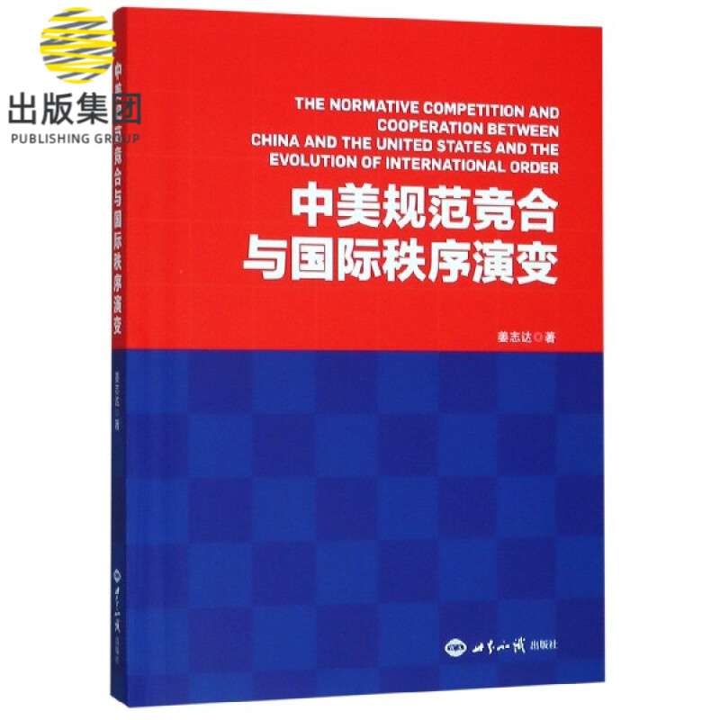 中美规范竞合与国际秩序演变