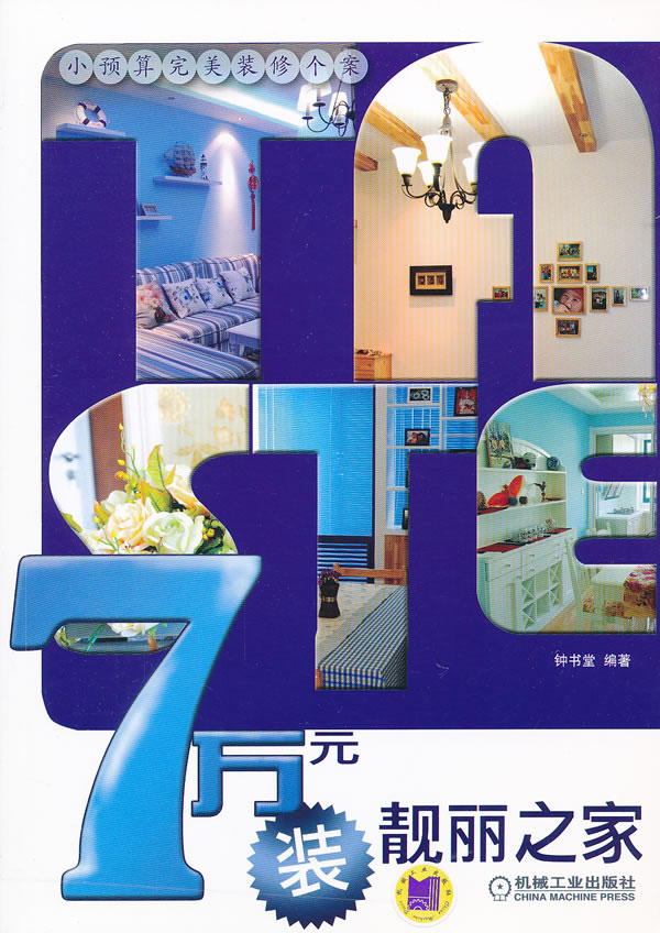 7万元装靓丽之家【正版图书】